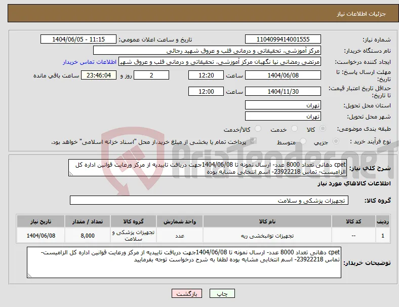 نیاز انتخاب تامین کننده-cpet دهانی تعداد 8000 عدد- ارسال نمونه تا 1404/06/08جهت دریافت تاییدیه از مرکز ورعایت قوانین اداره کل الزامیست- تماس 23922218- اسم انتخابی مشابه بوده