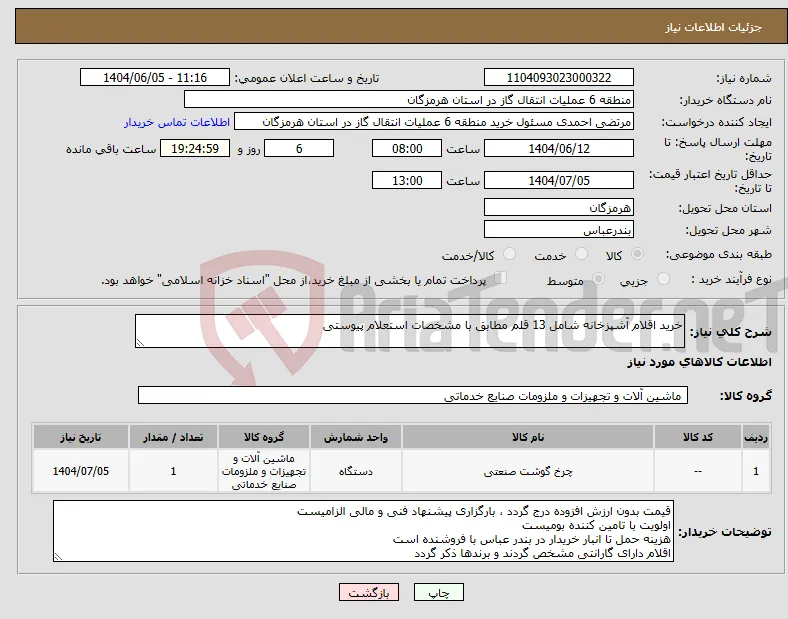 نیاز انتخاب تامین کننده-خرید اقلام آشپزخانه شامل 13 قلم مطابق با مشخصات استعلام پیوستی 