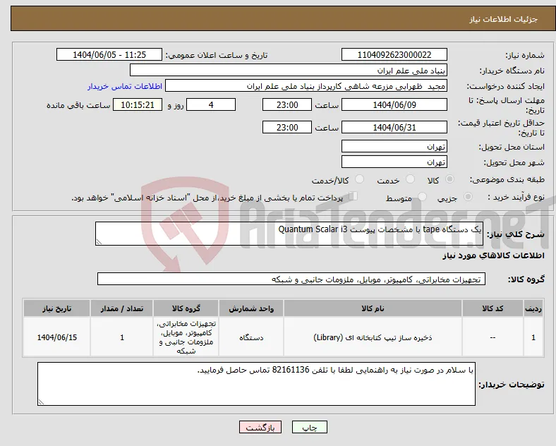 نیاز انتخاب تامین کننده-یک دستگاه tape با مشخصات پیوست Quantum Scalar i3