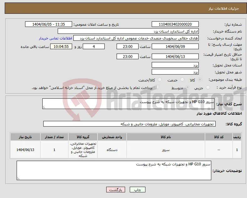 نیاز انتخاب تامین کننده-سرور HP G10 و تجهیزات شبکه به شرح پیوست