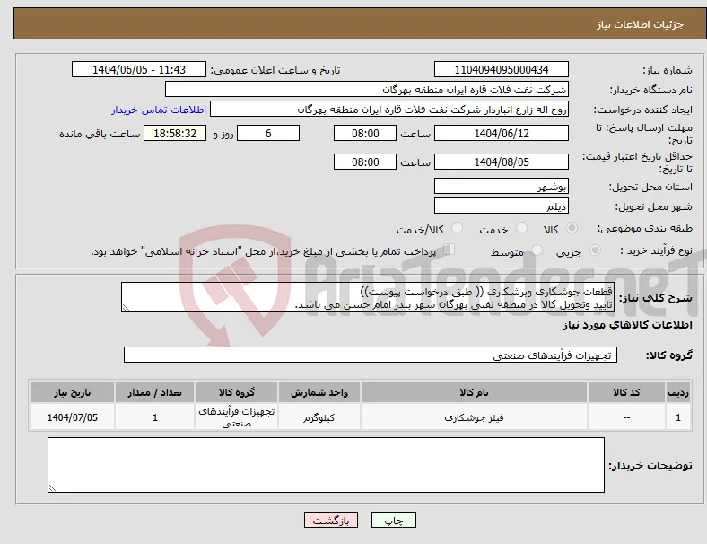 نیاز انتخاب تامین کننده-قطعات جوشکاری وبرشکاری (( طبق درخواست پیوست)) تایید وتحویل کالا در منطقه نفتی بهرگان شهر بندر امام حسن می باشد.
