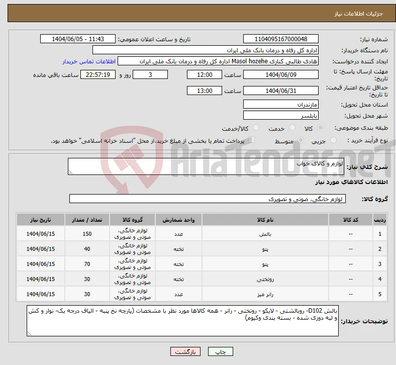 نیاز انتخاب تامین کننده-لوازم و کالای خواب