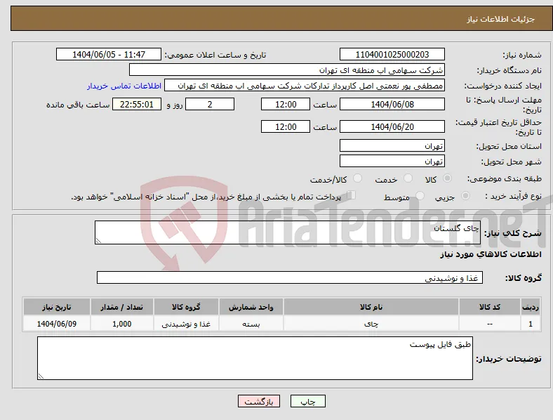 نیاز انتخاب تامین کننده-چای گلستان