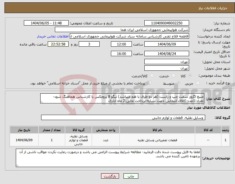 نیاز انتخاب تامین کننده-منبع اگزوز سمت چپ و راست (هر دو طرف با هم میباشد) تیگو 8 پرومکس با کارشناس هماهنگ شود-تعداد:1عدد-کالای انتخابی جهت تشابه-پرداخت مالی:2 ماه اداری