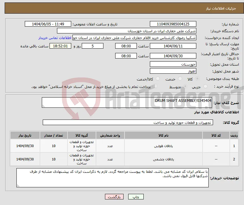 نیاز انتخاب تامین کننده-DRUM SHAFT ASSEMBLY/0345404