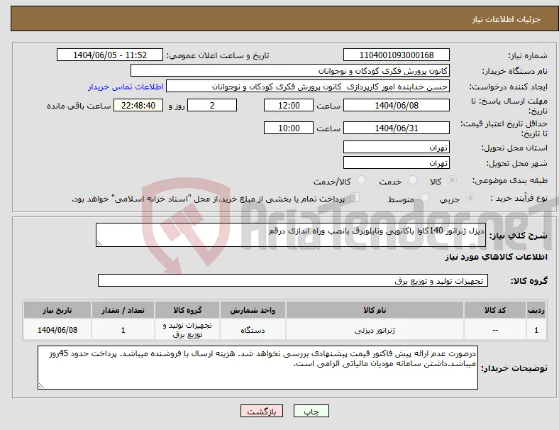 نیاز انتخاب تامین کننده-دیزل ژنراتور 140کاوا باکانوپی وتابلوبرق بانصب وراه اندازی درقم
