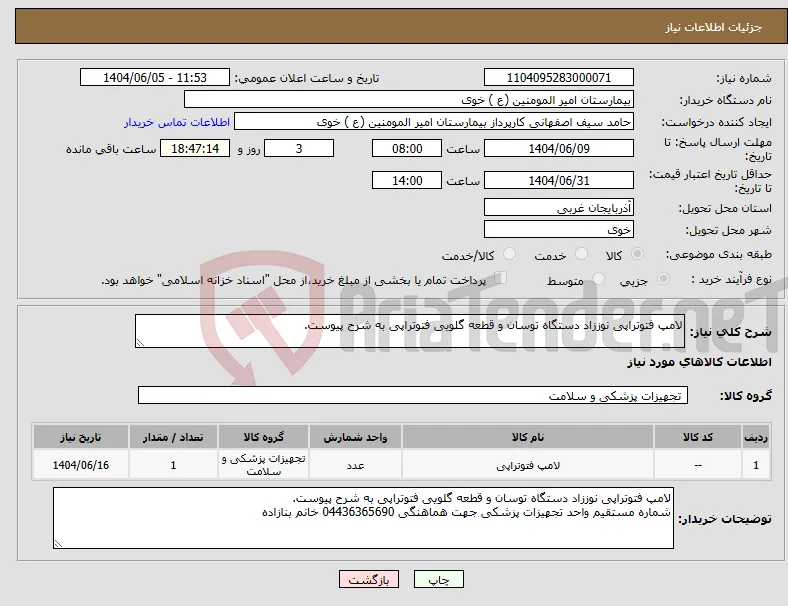 نیاز انتخاب تامین کننده-لامپ فتوتراپی نوززاد دستگاه توسان و قطعه گلویی فتوتراپی به شرح پیوست.