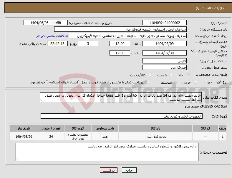 نیاز انتخاب تامین کننده-خرید ونصب وراه اندازی 24 عدد باتری ایرانی 65 آمپر 12 ولت upsبا حداقل 18ماه گارانتی تحویل در محل طبق شرایط لیست پیوست 