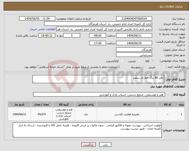 نیاز انتخاب تامین کننده-دفتر 80 برگ خط دار سفید