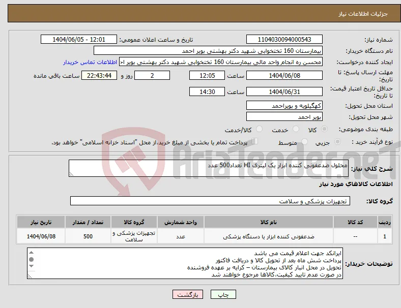 نیاز انتخاب تامین کننده-محلول ضدعفونی کننده ابزار یک لیتری HI تعداد500 عدد