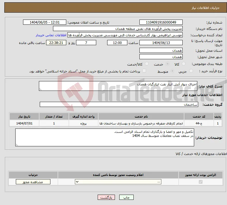 نیاز انتخاب تامین کننده-اجرای دیوار آتش انبار نفت ایثارگران همدان