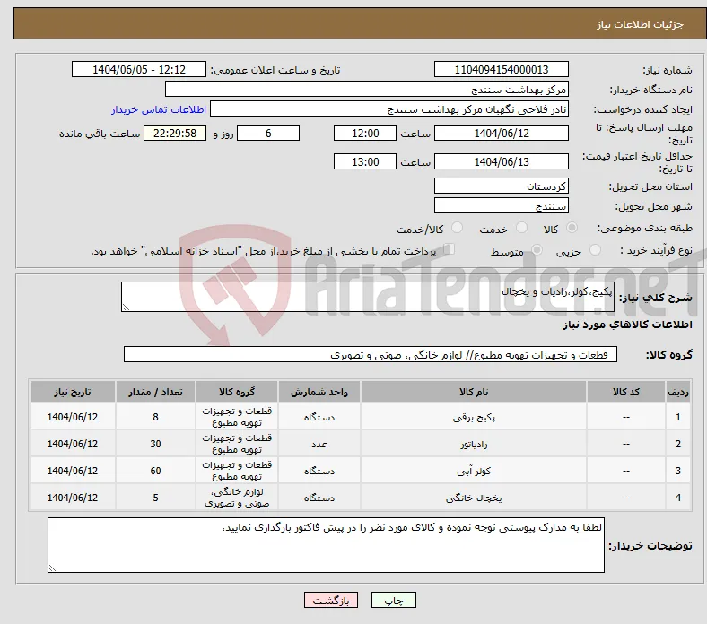 نیاز انتخاب تامین کننده-پکیج،کولر،رادیات و یخچال 