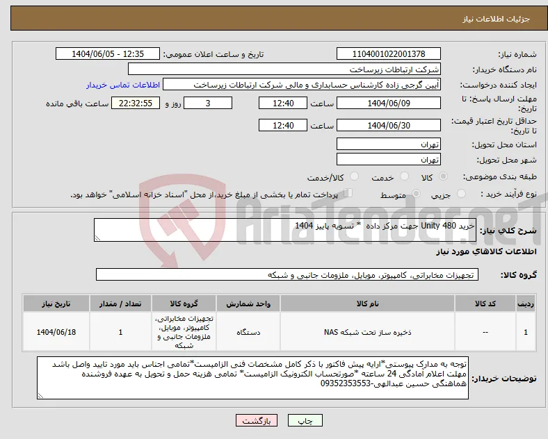 نیاز انتخاب تامین کننده-خرید Unity 480 جهت مرکز داده * تسویه پاییز 1404