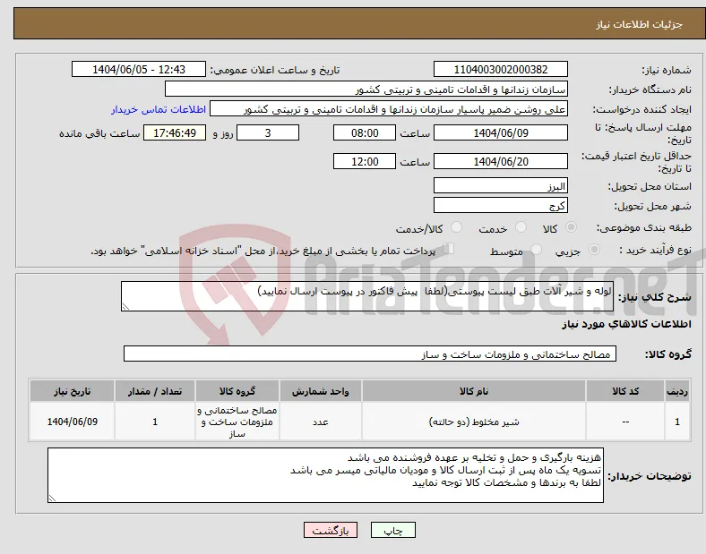 نیاز انتخاب تامین کننده-لوله و شیر آلات طبق لیست پیوستی(لطفا پیش فاکتور در پیوست ارسال نمایید) 