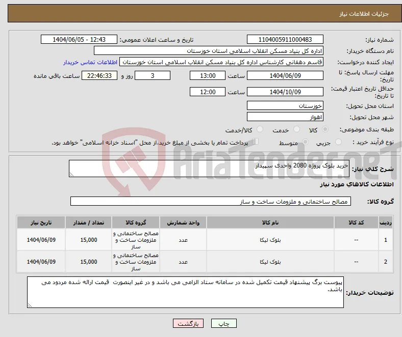 نیاز انتخاب تامین کننده-خرید بلوک پروژه 2080 واحدی سپیدار