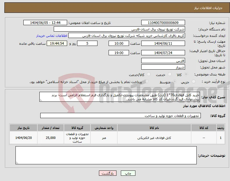 نیاز انتخاب تامین کننده-خرید کابل فولادی70*1 (ارت) طبق مشخصات پیوست-تکمیل و بازگذاری فرم استعلام الزامی است- برند پیشنهادی قید گردد-ایران کد کالا مشابه می باشد.