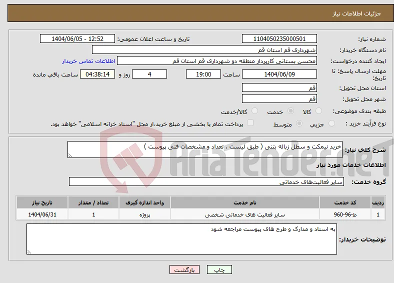نیاز انتخاب تامین کننده-خرید نیمکت و سطل زباله بتنی ( طبق لیست ، تعداد و مشخصات فنی پیوست )