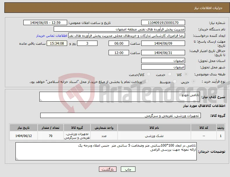 نیاز انتخاب تامین کننده-تاتامی جودو