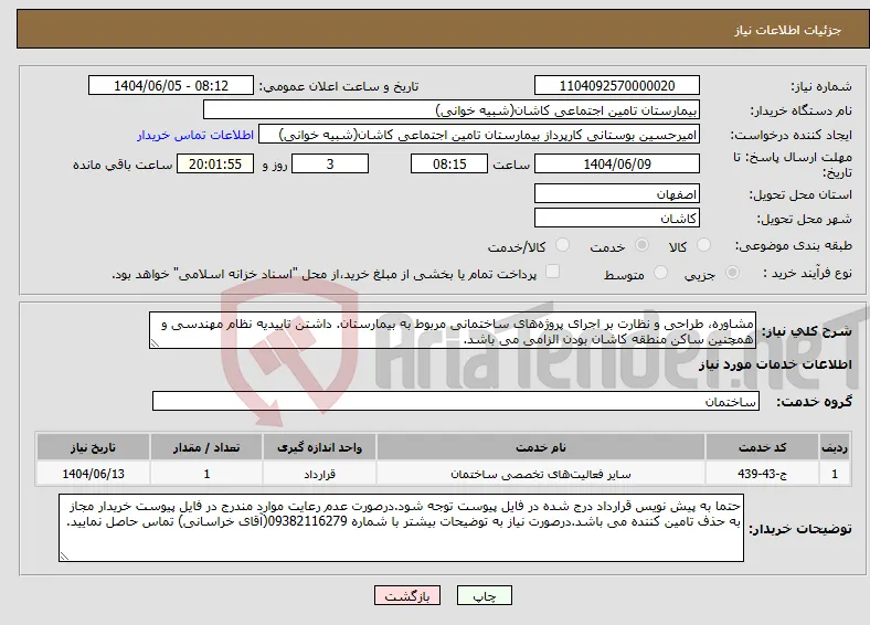 نیاز انتخاب تامین کننده-مشاوره، طراحی و نظارت بر اجرای پروژه‌های ساختمانی مربوط به بیمارستان. داشتن تاییدیه نظام مهندسی و همچنین ساکن منطقه کاشان بودن الزامی می باشد.