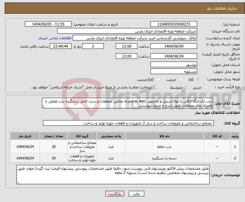 نیاز انتخاب تامین کننده-درب تک لنگه اتاقی با لولا استیل و چارچوب wpc به همراه تمامی متعلقات و ست کامل دستگیره درب هتلی با همراه تمام متعلقات طبق شرح و جدول پیوستی