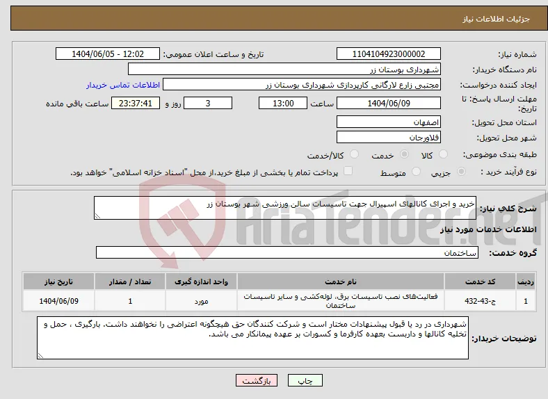 نیاز انتخاب تامین کننده-خرید و اجرای کانالهای اسپیرال جهت تاسیسات سالن ورزشی شهر بوستان زر 