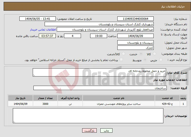 نیاز انتخاب تامین کننده-خرید و حمل مخلوط رودخانه ای
