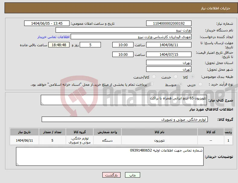 نیاز انتخاب تامین کننده-تلویزیون 65 اینچ ایرانی همراه با براکت