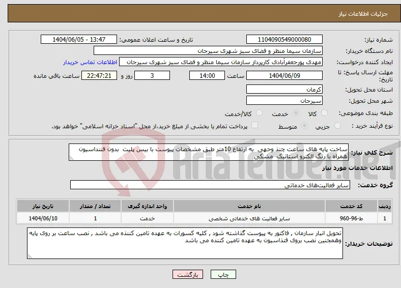 نیاز انتخاب تامین کننده-ساخت پایه های ساعت چنذ وحهی به ارتفاع 10متر طبق مشخصات پیوست با بیس پلیت بدون فننداسیون همراه با رنگ الکترو استاتیک مشکی