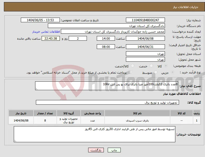 نیاز انتخاب تامین کننده-8عدد باتری 12ولت100آمپر صبا باتری برای یو پی اس 10kv