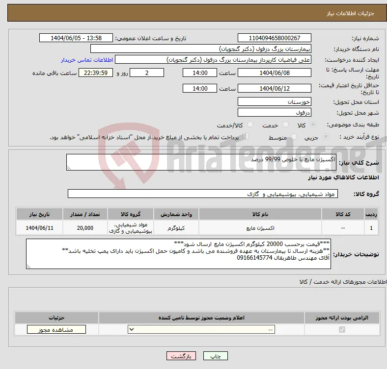 نیاز انتخاب تامین کننده-اکسیژن مایع با خلوص 99/99 درصد