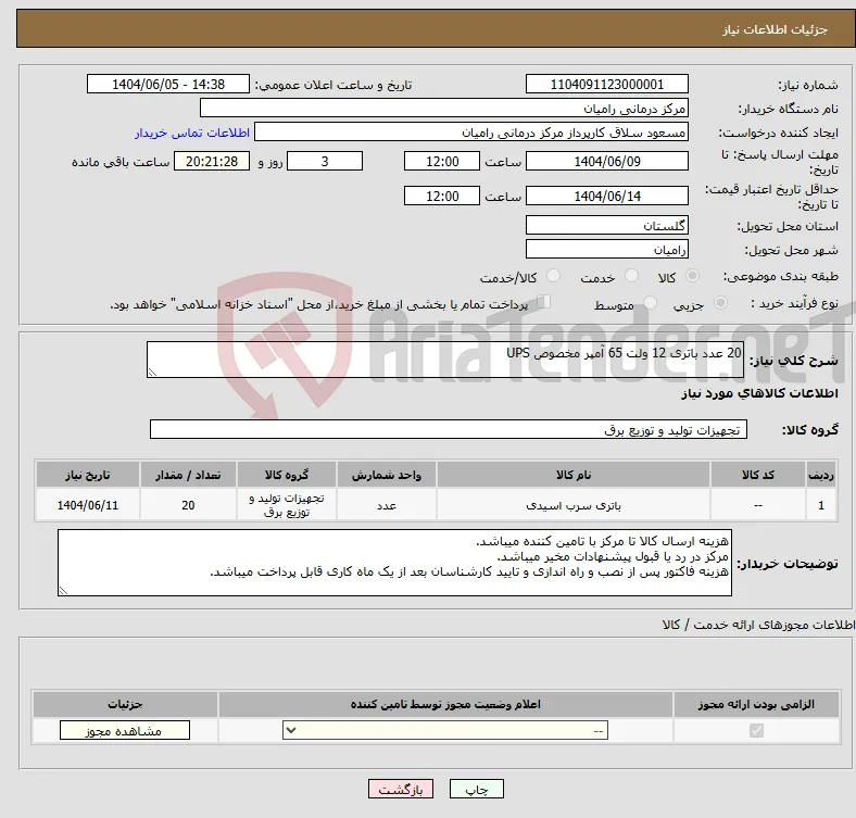 نیاز انتخاب تامین کننده-20 عدد باتری 12 ولت 65 آمپر مخصوص UPS