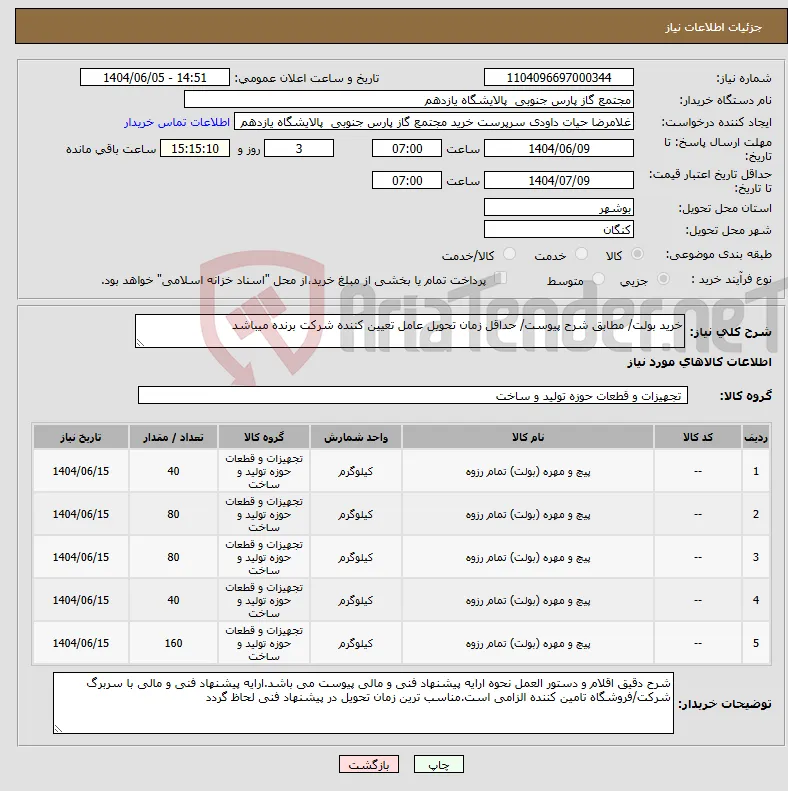 نیاز انتخاب تامین کننده-خرید بولت/ مطابق شرح پیوست/ حداقل زمان تحویل عامل تعیین کننده شرکت برنده میباشد