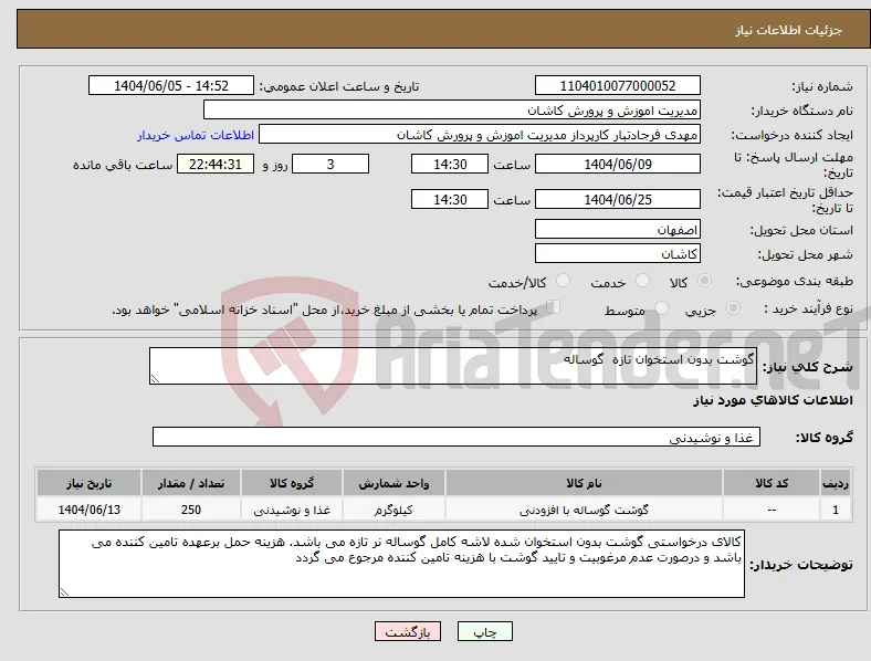 نیاز انتخاب تامین کننده-گوشت بدون استخوان تازه گوساله