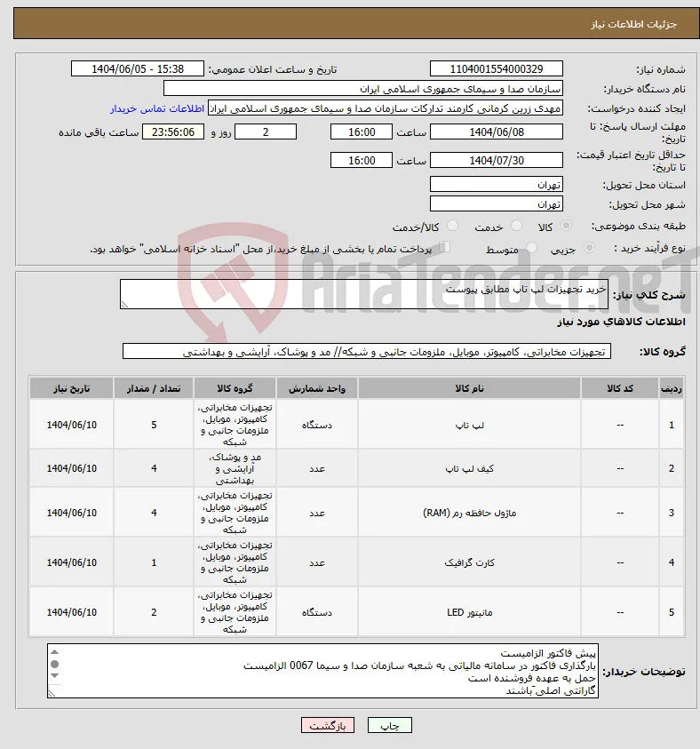 نیاز انتخاب تامین کننده-خرید تجهیزات لپ تاپ مطابق پیوست