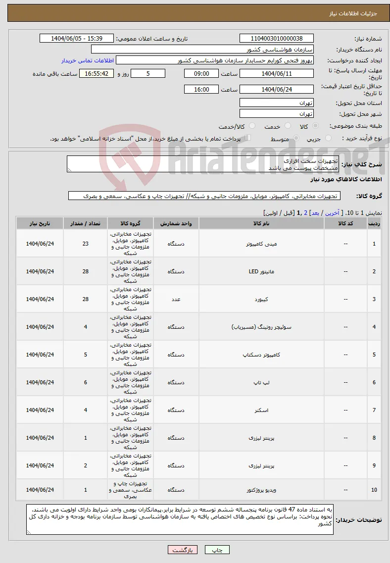 نیاز انتخاب تامین کننده-تجهیزات سخت افزاری مشخصات پیوست می باشد