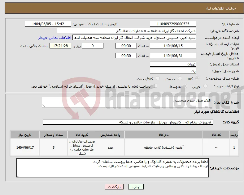 نیاز انتخاب تامین کننده-اقلام طبق شرح پیوست .