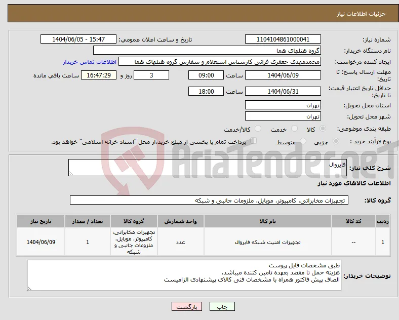 نیاز انتخاب تامین کننده-فایروال