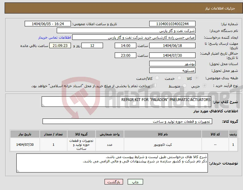 نیاز انتخاب تامین کننده-REPAIR KIT FOR "PALADON" PNEUMATIC ACTUATORS