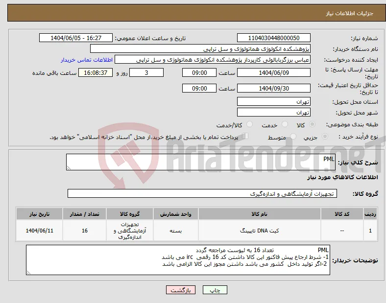 نیاز انتخاب تامین کننده-PML