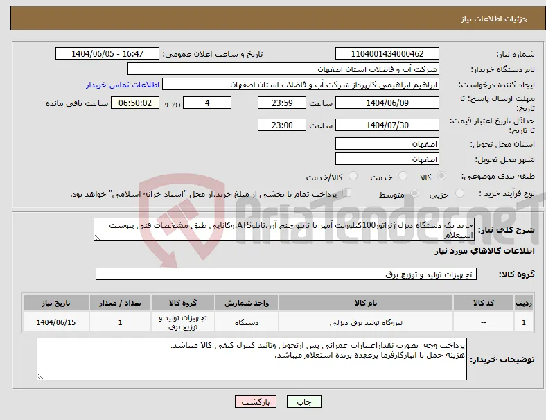 نیاز انتخاب تامین کننده-خرید یک دستگاه دیزل ژنراتور100کیلوولت آمپر با تابلو چنج آور،تابلوATS،وکاناپی طبق مشخصات فنی پیوست استعلام