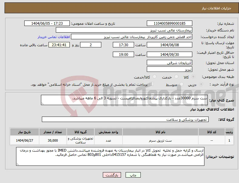 نیاز انتخاب تامین کننده-ست سرم 30000عدد - بارکذاری پیشفاکتوروایمدالزامیست - تسویه 3 الی 6 ماهه میباشد.