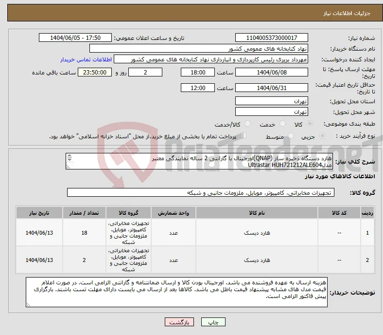 نیاز انتخاب تامین کننده-هارد دستگاه ذخیره ساز (QNAP)اورجینال با گارانتی 2 ساله نمایندگی معتبر مدلUltrastar HUH721212ALE604 12 ترابایت