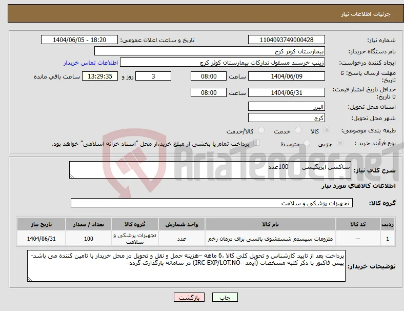 نیاز انتخاب تامین کننده-ساکشن ایریگیشن 100عدد