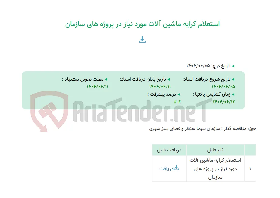 استعلام کرایه ماشین آلات مورد نیاز در پروژه های سازمان