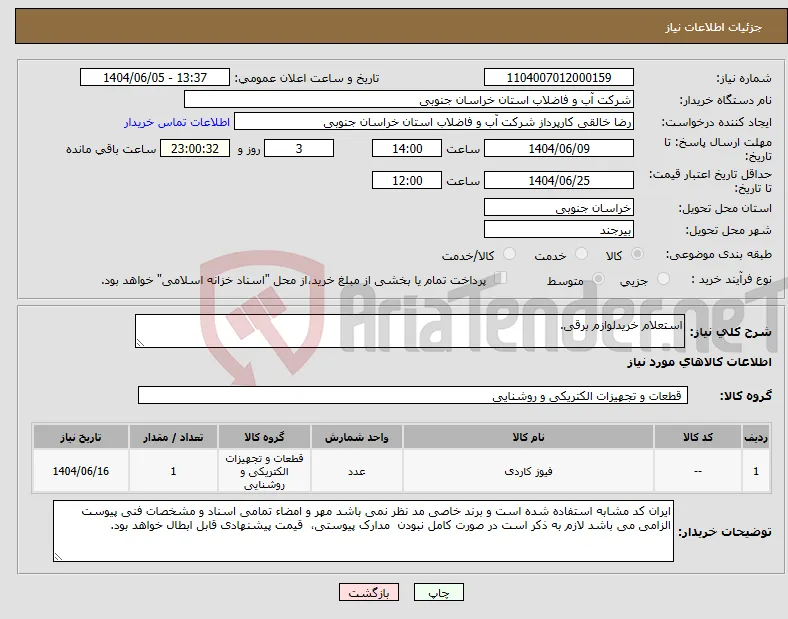 نیاز انتخاب تامین کننده-استعلام خریدلوازم برقی.