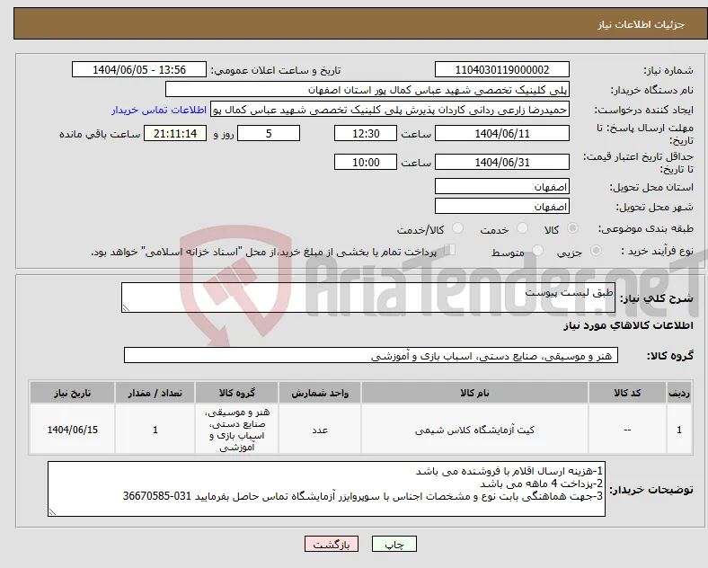 نیاز انتخاب تامین کننده-طبق لیست پیوست