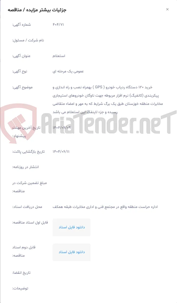 خرید 120 دستگاه ردیاب خودرو ( GPS ) بهمراه نصب و راه اندازی و پیکربندی (کانفیگ) نرم افزار مربوطه جهت ناوگان خودروهای استیجاری مخابرات منطقه خوزستان طبق یک برگ شرایط که به مهر و امضاء متقاضی رسیده و جزء لاینفک این استعلام می باشد