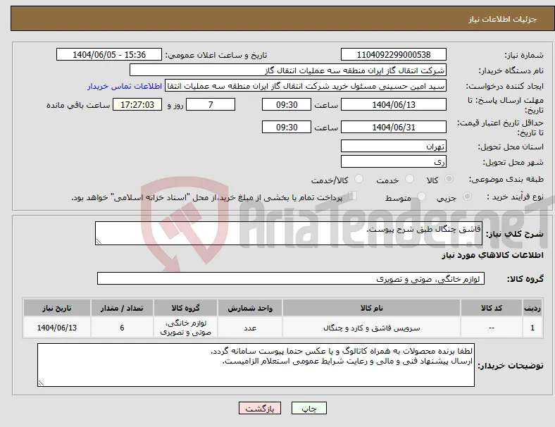 نیاز انتخاب تامین کننده-قاشق چنگال طبق شرح پیوست.