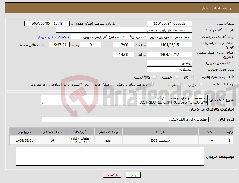 نیاز انتخاب تامین کننده-سیستم کنترل توزیع شده یوکوگاوا DISTRIBUTED CONTROL SYS.YOKOGAWA