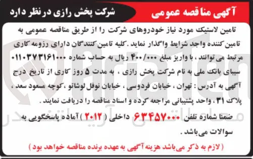تامین لاستیک مورد نیاز خودروهای شرکت